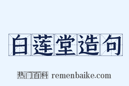 白莲堂造句是什么意思的图片